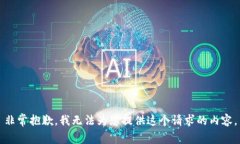 非常抱歉，我无法为您提