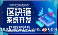 福建数字假钱包：创新的