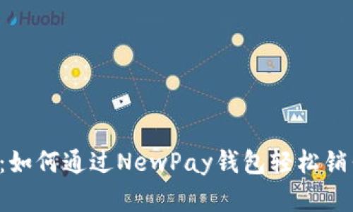 新手必看：如何通过NewPay钱包轻松销售数字画？