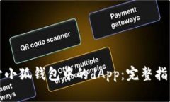 如何轻松打开小狐钱包中