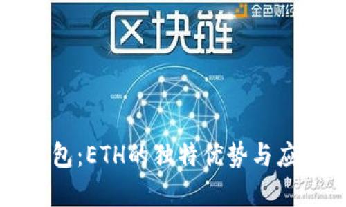 小狐钱包：ETH的独特优势与应用解析