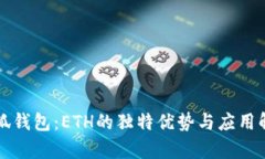 小狐钱包：ETH的独特优势