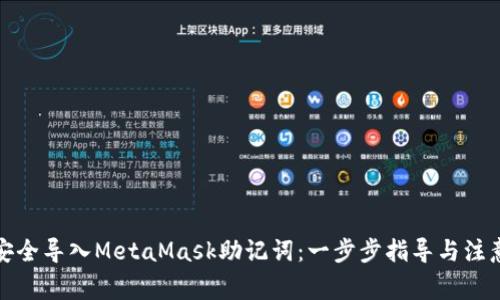 如何安全导入MetaMask助记词：一步步指导与注意事项
