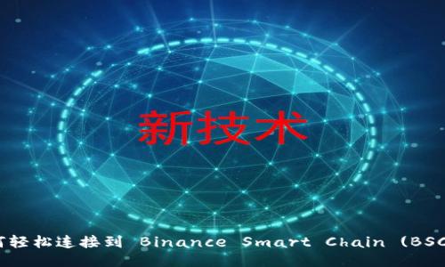 MetaMask 如何轻松连接到 Binance Smart Chain (BSC) 的一步步指南