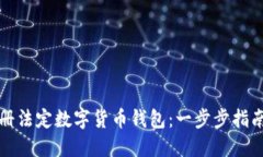 如何轻松注册法定数字货