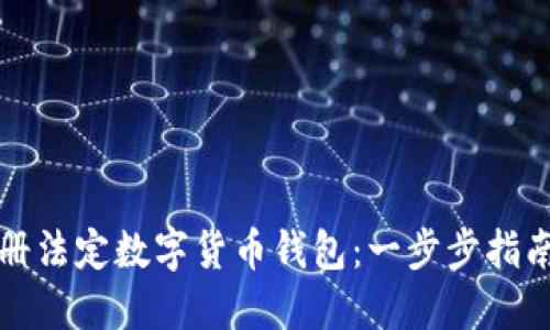 如何轻松注册法定数字货币钱包：一步步指南与实用技巧