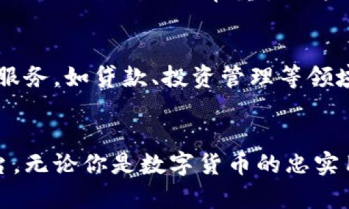   BK数字钱包：你的灵活支付新选择，探索加密货币的世界 / 

 guanjianci 数字钱包, 加密货币, 电子支付, 金融科技 /guanjianci 

引言：数字时代的支付革新
随着数字科技的迅猛发展，传统的支付方式正经历着前所未有的变革。BK数字钱包作为一种创新的电子支付工具，旨在为用户提供更加高效、安全、便捷的支付体验。无论是日常购物，还是在线交易，它都能为你提供灵活便捷的解决方案。在这篇文章中，我们将深入探讨BK数字钱包的独特卖点、使用案例以及它在未来金融科技中的潜在影响。

BK数字钱包的基本功能
BK数字钱包不仅仅是一个简单的支付工具，而是一个综合性的金融服务平台。用户可以轻松存储、管理和交易多种加密货币，包括比特币、以太坊等主流数字资产。通过BK数字钱包，用户可以随时随地进行支付，发送和接收资金，而无需担心繁琐的程序和手续。

安全性：数字货币的盾牌
安全性是BK数字钱包的一大亮点。它采用了行业领先的加密技术，确保用户的信息和资金得到有效保护。此外，通过多重验证机制，BK数字钱包能有效抵御网络攻击和数据泄露的风险。用户的隐私数据和交易记录都将严格加密，进一步减少了被盗用或滥用的可能性。

灵活多样的支付方式
在BK数字钱包中，用户不仅可以用加密货币支付，还支持传统货币的转换。无论你是在网上购物，还是在实体店消费，BK数字钱包都能为你提供多种支付方式选择。这种灵活的支付模式满足了不同用户的需求，增强了使用体验的多样性。

用户友好的界面设计
BK数字钱包的界面设计，用户体验流畅。即使是对数字货币不太熟悉的用户，都可以轻松上手。通过直观的操作指南和清晰的导航，用户不仅可以快速找到所需功能，还能更好地理解数字资产的交易过程。这一优良设计为BK数字钱包赢得了众多用户的赞誉。

交易速度：即时到账的便利
在现代社会，交易的速度至关重要。BK数字钱包能够实现即时到账，用户无须等待长时间确认。无论是发送还是接收资金，BK数字钱包都能确保交易的即时性，为用户提供流畅的资金流动体验。这样一来，用户可以更有效地管理自己的资产，抓住每一个投资机会。

丰富的功能扩展性
BK数字钱包的另一个显著特色是它的功能扩展性。除了基本的存储和交易功能外，BK数字钱包还不断推出新的服务。例如，用户可以通过钱包直接参与去中心化金融（DeFi）项目，投资各种金融产品。这种扩展性使得BK数字钱包不仅仅是一个支付工具，还是一个投资平台，助力用户实现财富增值。

全球化支付的未来
BK数字钱包不仅限于国内市场，它的设计理念和功能支持全球化支付。无论你身在何处，都可以使用BK数字钱包进行跨国交易。这样一来，用户不仅能享受到无国界的支付便利，还能更好地融入全球数字经济的浪潮中。

数字经济时代的金融教育
BK数字钱包还肩负着教育用户的责任。通过其平台，用户可以获得有关数字货币、区块链技术及金融知识的课程和资讯。这种教育功能不仅提升了用户的金融素养，也为数字经济的进一步发展奠定了基础。BK数字钱包希望通过普及金融知识，帮助用户更好地掌控自己的财务状况。

用户体验与反馈
自BK数字钱包上线以来，其用户体验得到了广泛的认可。许多用户表示，BK数字钱包操作简便，功能全面，尤其是在进行加密货币交易时，速度和安全性让他们感到十分满意。同时，BK团队也非常重视用户反馈，不断现有功能，以满足用户的需求。这种用户与开发者之间的良性互动，使得BK数字钱包适应不断变化的市场需求。

未来展望：BK数字钱包的可能性
随着时间的推移，BK数字钱包未来的发展潜力值得期待。金融科技的进步以及加密货币的普及，将为BK数字钱包提供更多创新的机会。未来，BK数字钱包可能会涉及更多金融服务，如贷款、投资管理等领域，进一步满足用户的多样化需求。在这些变化中，BK数字钱包将始终致力于提供安全、便捷的支付体验，为用户的数字生活带来更多可能性。

结语：BK数字钱包的价值远不止于支付
总的来说，BK数字钱包以其独特的功能、良好的用户体验和强大的安全性，正在不断改变我们对支付的传统理解。它不仅是一个数字钱包，更是一个探索金融科技新机遇的平台。无论你是数字货币的忠实用户，还是刚刚接触这一领域的新手，BK数字钱包都将为你提供一个安全、便捷的选择。未来，伴随着数字经济的进一步发展，BK数字钱包必将在全球金融市场中占据一席之地。