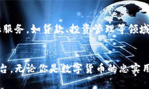   BK数字钱包：你的灵活支付新选择，探索加密货币的世界 / 

 guanjianci 数字钱包, 加密货币, 电子支付, 金融科技 /guanjianci 

引言：数字时代的支付革新
随着数字科技的迅猛发展，传统的支付方式正经历着前所未有的变革。BK数字钱包作为一种创新的电子支付工具，旨在为用户提供更加高效、安全、便捷的支付体验。无论是日常购物，还是在线交易，它都能为你提供灵活便捷的解决方案。在这篇文章中，我们将深入探讨BK数字钱包的独特卖点、使用案例以及它在未来金融科技中的潜在影响。

BK数字钱包的基本功能
BK数字钱包不仅仅是一个简单的支付工具，而是一个综合性的金融服务平台。用户可以轻松存储、管理和交易多种加密货币，包括比特币、以太坊等主流数字资产。通过BK数字钱包，用户可以随时随地进行支付，发送和接收资金，而无需担心繁琐的程序和手续。

安全性：数字货币的盾牌
安全性是BK数字钱包的一大亮点。它采用了行业领先的加密技术，确保用户的信息和资金得到有效保护。此外，通过多重验证机制，BK数字钱包能有效抵御网络攻击和数据泄露的风险。用户的隐私数据和交易记录都将严格加密，进一步减少了被盗用或滥用的可能性。

灵活多样的支付方式
在BK数字钱包中，用户不仅可以用加密货币支付，还支持传统货币的转换。无论你是在网上购物，还是在实体店消费，BK数字钱包都能为你提供多种支付方式选择。这种灵活的支付模式满足了不同用户的需求，增强了使用体验的多样性。

用户友好的界面设计
BK数字钱包的界面设计，用户体验流畅。即使是对数字货币不太熟悉的用户，都可以轻松上手。通过直观的操作指南和清晰的导航，用户不仅可以快速找到所需功能，还能更好地理解数字资产的交易过程。这一优良设计为BK数字钱包赢得了众多用户的赞誉。

交易速度：即时到账的便利
在现代社会，交易的速度至关重要。BK数字钱包能够实现即时到账，用户无须等待长时间确认。无论是发送还是接收资金，BK数字钱包都能确保交易的即时性，为用户提供流畅的资金流动体验。这样一来，用户可以更有效地管理自己的资产，抓住每一个投资机会。

丰富的功能扩展性
BK数字钱包的另一个显著特色是它的功能扩展性。除了基本的存储和交易功能外，BK数字钱包还不断推出新的服务。例如，用户可以通过钱包直接参与去中心化金融（DeFi）项目，投资各种金融产品。这种扩展性使得BK数字钱包不仅仅是一个支付工具，还是一个投资平台，助力用户实现财富增值。

全球化支付的未来
BK数字钱包不仅限于国内市场，它的设计理念和功能支持全球化支付。无论你身在何处，都可以使用BK数字钱包进行跨国交易。这样一来，用户不仅能享受到无国界的支付便利，还能更好地融入全球数字经济的浪潮中。

数字经济时代的金融教育
BK数字钱包还肩负着教育用户的责任。通过其平台，用户可以获得有关数字货币、区块链技术及金融知识的课程和资讯。这种教育功能不仅提升了用户的金融素养，也为数字经济的进一步发展奠定了基础。BK数字钱包希望通过普及金融知识，帮助用户更好地掌控自己的财务状况。

用户体验与反馈
自BK数字钱包上线以来，其用户体验得到了广泛的认可。许多用户表示，BK数字钱包操作简便，功能全面，尤其是在进行加密货币交易时，速度和安全性让他们感到十分满意。同时，BK团队也非常重视用户反馈，不断现有功能，以满足用户的需求。这种用户与开发者之间的良性互动，使得BK数字钱包适应不断变化的市场需求。

未来展望：BK数字钱包的可能性
随着时间的推移，BK数字钱包未来的发展潜力值得期待。金融科技的进步以及加密货币的普及，将为BK数字钱包提供更多创新的机会。未来，BK数字钱包可能会涉及更多金融服务，如贷款、投资管理等领域，进一步满足用户的多样化需求。在这些变化中，BK数字钱包将始终致力于提供安全、便捷的支付体验，为用户的数字生活带来更多可能性。

结语：BK数字钱包的价值远不止于支付
总的来说，BK数字钱包以其独特的功能、良好的用户体验和强大的安全性，正在不断改变我们对支付的传统理解。它不仅是一个数字钱包，更是一个探索金融科技新机遇的平台。无论你是数字货币的忠实用户，还是刚刚接触这一领域的新手，BK数字钱包都将为你提供一个安全、便捷的选择。未来，伴随着数字经济的进一步发展，BK数字钱包必将在全球金融市场中占据一席之地。