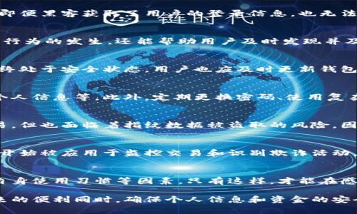 jiangao数字钱包的安全性分析：无纸化时代的安全护航/jiangao
数字钱包, 安全性, 无纸化支付, 电子货币/guanjianci

引言：数字钱包的兴起与其背景
在这个科技迅猛发展的时代，数字钱包已经成为了现代生活中不可或缺的一部分。无论是线上购物、旅行订票，还是日常消费，数字钱包以其便捷和高效的特点，极大地改变了人们的支付方式。然而，随着其普及程度的不断提升，数字钱包的安全性问题也日益凸显，这引发了用户的广泛关注。

数字钱包的定义与类型
数字钱包，也称为电子钱包，是一种存储和管理用户支付信息的工具。它不仅可以用于存储信用卡、借记卡等传统支付方式的信息，还可以存储虚拟货币和其他形式的电子资产。根据功能的不同，数字钱包一般分为两大类：热钱包和冷钱包。热钱包是指在线钱包，通常连接网络，使用方便；而冷钱包则是离线钱包，相对安全。

数字钱包的安全性分析
对于用户而言，数字钱包的安全性是最为关心的问题之一。每一个使用数字钱包的用户，都希望他们的资金和个人信息能够得到有效保护。接下来，我们将深入探讨数字钱包的安全性影响因素。

1. 数据加密：保护用户信息
数字钱包通常采用多种加密技术来保护用户的信息。例如，SSL（安全套接层）加密技术可以在用户与钱包之间建立一个安全的连接，防止数据在传输过程中被窃取。此外，还有对称加密和非对称加密等多种形式，旨在确保用户的支付信息和敏感数据不被第三方访问。

2. 多重身份验证：增强安全性
为了确保只有用户本人可以访问其钱包，许多数字钱包都采用多重身份验证机制，诸如短信验证码、指纹识别、甚至面部识别。这种措施使得即便黑客获取了用户的登录信息，也无法轻易地访问钱包，从而提升了安全性。

3. 交易监控：实时检测异常
不少数字钱包平台具备实时交易监控的功能。这种监控系统可以自动检测异常交易，并立即向用户发送警告。这种机制不仅能有效防止欺诈行为的发生，还能帮助用户及时发现并及时处理可疑的交易，从而避免了潜在的财务损失。

4. 定期安全更新：持续防护
随着网络技术的发展，黑客攻击手段也在不断更新换代。因此，数字钱包的开发商应定期对应用进行安全更新，修复潜在的漏洞，确保软件始终处于安全状态。用户也应及时更新钱包应用，以获得最新的安全保护。

5. 用户教育：提升安全意识
除了技术手段提高安全性外，用户自身也必须具备一定的安全意识。数字钱包用户应了解基本的安全知识，例如防止钓鱼网站、不轻易分享个人信息等。此外，定期更换密码、使用复杂的密码都是用户可以采取的的简单而有效的措施，来保护自己的资产安全。

安全与便利的平衡
尽管数字钱包提供了诸多安全保障，但便利性与安全性之间常常存在一定的矛盾。例如，用户在使用指纹识别登录时，虽然能够快速完成交易，但也面临着指纹数据被盗取的风险。因此，用户在选择钱包时，不妨在安全与便利之间找到一个合适的平衡点，从而更好地享受数字支付带来的便利。

最新的技术趋势与未来展望
科技的进步为数字钱包的安全性带来了新的创新。例如，区块链技术的应用使得每一笔交易都可追溯，提升了透明度。此外，人工智能技术也开始被应用于监控交易和识别欺诈活动。这些新科技不仅提升了数字钱包的安全性，也为未来的无纸化支付方式奠定了基础。

结语：选择合适的数字钱包至关重要
综合来看，数字钱包的安全性是多方面因素共同作用的结果。用户在选择数字钱包时，应综合考虑钱包的安全机制、用户评价以及是否符合自身使用习惯等因素。只有这样，才能在感受到数字支付便利的同时，享受最大的安全保护。在这个无纸化支付的时代，安全和便利并重，才能让我们在数字经济中更加从容。

无论您是数字钱包的老手还是新手，了解这些安全性的核心要素，掌握必要的安全知识，都是保护自己资产安全的重要前提。在享受科技带来的便利同时，确保个人信息和资金的安全，是每一个用户在数字化时代必须面对的重要课题。