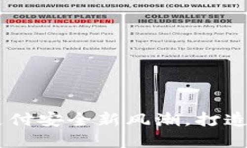 数字钱包整治：引领支付安全新风潮，打造用户信赖的金融环境