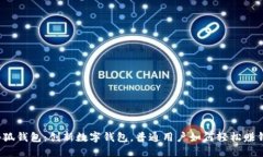 小狐钱包：创新数字钱包