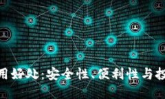 数字货币钱包的使用好处