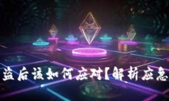 tp区块链钱包被盗后该如何