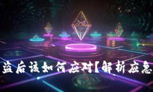 tp区块链钱包被盗后该如何应对？解析应急措施与预防技巧