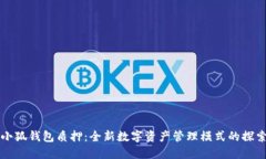 小狐钱包质押：全新数字