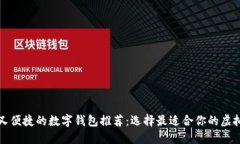 长期安全又便捷的数字钱