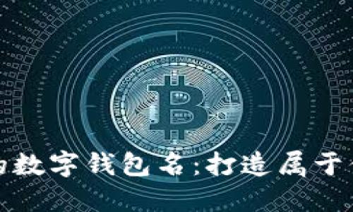 如何选择个性化的数字钱包名：打造属于你的独特金融身份