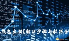 小狐钱包出错？解决步骤