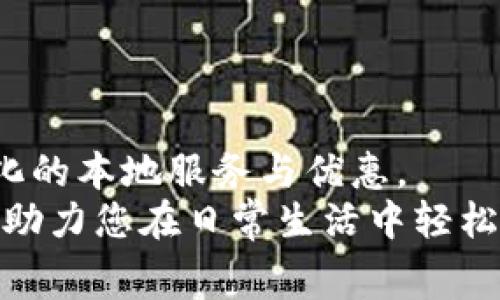 besar长沙数字钱包申请入口：轻松实现线上消费与管理/besar  
长沙, 数字钱包, 申请入口, 线上消费/guanjianci

引言
伴随着互联网和移动支付的迅速发展，数字钱包的使用已经成为了现代生活中不可或缺的一部分。尤其是在长沙，数字钱包的普及使得消费者享受到更加便捷的支付体验。是否曾因携带现金而感到不便？是否曾因找不到零钱而心烦意乱？这些问题都能借助数字钱包得到有效解决。

数字钱包的兴起
数字钱包，顾名思义，就是将传统的钱袋子转移到数字化的平台上。它不仅仅是一个简单的支付工具，更是一个可以存储、管理和消费的多功能平台。在长沙，消费者选择数字钱包出于多个原因，包括安全性、一体化支付体验，以及便捷的线上管理。尤其是近年来，数字钱包的安全性和便捷性得到了行业的认可和消费者的信赖。

长沙数字钱包的特点
长沙的数字钱包拥有许多独特的功能和优势，这些功能为用户的日常消费提供了极大的帮助。在众多数字钱包中，长沙特有的支付方式和本地服务吸引了越来越多的用户注册使用。

1. 即时到账，安全便捷
数字钱包的最大优势之一就是即时到账。在过去，转账可能需要几小时甚至几天时间，而现在，只需轻轻一点，资金就能立即到达对方账户。这对于企业、商家以及个人用户来说，都是一种极大的便利。长沙的数字钱包在安全性方面也做足了功夫，采用了多重加密技术，确保用户的资金安全。此外，用户在进行交易时，可以选择多种支付方式，包括二维码支付、NFC支付等，极大丰富了用户的选择。

2. 丰富的本地服务
长沙的数字钱包平台与许多本地商家紧密合作，为用户提供了各种优惠和福利。用户可以在应用中找到多家商户的优惠券，并在消费时直接使用。这不仅可以为消费者节省开支，还能促进本地经济的发展。对于喜欢尝试本地特色美食和购物的用户来说，这无疑是一个利好消息。

3. 便捷的资金管理
除了支付功能，数字钱包还具有资金管理的优点。用户可以轻松查看自己的消费记录以及账户余额，便于制定合理的消费计划。尤其是在月初时，用户可以根据之前的消费数据，做出更合理的预算。此外，数字钱包还提供理财产品，让用户能够通过闲置资金获得额外收益，这也是其吸引用户的一大亮点。

4. 适用范围广泛
长沙的数字钱包在多个领域均有广泛应用。不论是线上购物、线下消费，还是支付水电费、话费充值，数字钱包都可以轻松应对。更令人欣喜的是，很多公共服务设施也支持数字钱包支付。这不仅提升了市民的生活便利性，也为城市的发展注入了创新活力。

如何申请长沙数字钱包
申请长沙数字钱包既简单又快捷，通常可以通过以下步骤完成。在这里，为大家详细介绍一下申请流程。

第一步：下载应用
在手机应用商店中搜索“长沙数字钱包”，找到官方应用并下载。请注意确保下载的是官方版本，以保证安全性。下载完成后，打开应用准备进行注册。

第二步：注册账号
打开应用后，点击“注册”按钮。通常需要输入手机号码，并获取验证码进行验证。此时，请务必记住您输入的手机号及密码，以后登录会使用到。

第三步：完善个人信息
注册成功后，系统会引导您完善个人信息，包括姓名、身份证号等。这些信息的准确性对于后期资金的安全和管理至关重要。请务必仔细核对，避免错误。

第四步：绑定银行卡
在个人信息填写完成后，您可以选择绑定银行卡。根据需要选择添加储蓄卡或信用卡，按照提示完成验证。绑定银行卡后，您可以方便进行充值、转账及支付等操作。

第五步：设置支付密码
为了保护资金安全，建议您设置支付密码。这是每次进行交易时必需输入的，使用复杂一些的密码，避免简单易猜的组合，以增强安全性。

第六步：开始使用
完成上述步骤后，您就可以开始使用长沙数字钱包进行支付和消费了。无论是网购还是线下消费，数字钱包都能为您提供便捷的服务。

总结
长沙作为一个发展迅速的城市，互联网金融的普及使得数字钱包成为市民生活中不可或缺的一部分。借助数字钱包，用户不仅能够实现便捷的消费，还能有效管理个人资金，享受多样化的本地服务与优惠。
在这个飞速发展的数字时代，选择合适的数字钱包，将是每个长沙市民都该考虑的重要事项。如果您还未申请长沙数字钱包，不妨按照上述步骤试试吧！相信它会为您带来极大的便利，助力您在日常生活中轻松实现消费与管理。