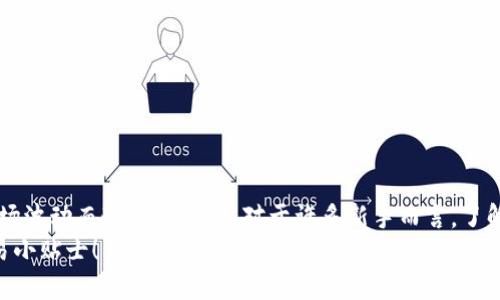   手机小狐钱包滑点设置全攻略：让你交易更顺畅！ / 

 guanjianci 手机小狐钱包,滑点设置,交易顺畅,数字货币 /guanjianci 

引言
在数字货币的全球交易市场上，滑点（Slippage）是一种非常常见的现象。简单来说，当你设定的买入或卖出价格和实际成交的价格之间存在差异时，这种现象就被称为滑点。为了减小这种影响，很多用户希望能够通过设置滑点来自己的交易体验。在这篇文章中，我们将详细介绍如何在手机小狐钱包上进行滑点设置，帮助你提高交易的成功率和精准度。

什么是滑点？
滑点的概念在交易中无处不在。它是市场运作过程中常见的一种现象，尤其是在波动性较大的数字货币市场。想象一下，当你在一次急速的价格波动中下单时，你期望以特定的价格成交，但因为市场已经迅速变化，实际成交的价格却与预期有所不同。这种差异，就是滑点。
在小狐钱包进行数字货币交易时，设置合适的滑点，可以帮助你更好地控制成交价格，从而提高交易的成功率。同时，它也能降低在极端市场情况下可能遇到的交易成本。

滑点设置的重要性
滑点的设置虽然看似是一项小功能，但是在实际交易中却显得尤为重要。首先，设置合理的滑点可以避免因市场波动导致的损失。例如，在快速下跌的市场中，如果你设定的滑点过小，可能导致你的交易无法完成；而滑点过高则可能使你在一个非理想的价格成交，从而面临损失。
其次，滑点设置适当，还能帮助你在交易中避免再次重叠的订单。假如你下了一个订单，而系统却因为滑点的限制未能及时成交，那么你就可能在短时间内再次提交相同的订单。这不仅增加了交易的复杂性，也提升了交易成本。

手机小狐钱包如何设置滑点？
下面我们将详细说明如何在手机小狐钱包应用中进行滑点设置。这个过程非常简单，甚至适合所有级别的用户。

h4步骤一：打开小狐钱包/h4
首先，确保你已经下载并安装了手机小狐钱包应用。如果你还没有注册账号，可以按照应用的指引完成注册。登录后，你将看到主界面，显示你的钱包余额、市场信息等。

h4步骤二：进入交易界面/h4
在主界面找到“交易”或“市场”的选项，点击进入。这里你可以查看当前市场的各种数字货币及其价格信息。

h4步骤三：选择交易对/h4
在交易界面，你会看到多个交易对，例如BTC/USDT、ETH/USDT等。根据你想要交易的数字货币选择相应的交易对。点击该交易对，进入具体的交易界面。

h4步骤四：设置滑点/h4
在交易界面的下方，你将会看到一个“滑点设置”的选项。点击该选项，输入你希望设置的滑点值。一般来说，滑点设置在1%-5%之间是比较常见的，但具体的数值可以根据市场波动情况做出相应的调整。
例如，如果你选择的滑点为2%，那么在交易过程中即使出现价格波动，系统将允许成交价格在您设定价格上下的2%范围内，以增加交易成功的几率。

h4步骤五：确认设置/h4
确认滑点设置无误后，返回交易界面，输入交易数量和价格，就可以进行交易了。请仔细查看所有信息，以确保无误。

滑点设置的常见问题解答
h4问1：滑点设置应设多大比较好？/h4
滑点设置的大小主要取决于市场的波动性和个人风控策略。在市场波动较大的情况下，设置稍大的滑点是有必要的，反之则可以适当减小。

h4问2：没有设置滑点会怎样？/h4
如果在小狐钱包中没有设置滑点，系统将自动使用默认的滑点值。这可能会影响你交易的成功率，尤其是在瞬息万变的市场中。

h4问3：我可以随时修改滑点设置吗？/h4
当然可以。你可以随时进入滑点设置界面，根据市场的变化和个人需求进行调整。

结语
总而言之，滑点设置在数字货币交易中占据重要地位，通过对手机小狐钱包的滑点设置进行合理调整，用户不仅能提升交易的成功率，还能有效降低因市场波动而造成的损失。对于许多新手而言，了解和掌握这一技能，可以在未来的交易中带来更多的信心和保障。
希望这篇文章能够帮助你更好地设置并运用滑点，使你的数字货币交易变得更加顺畅和高效。如果你还有更多问题，欢迎在评论区留言或咨询更多的交易小贴士！