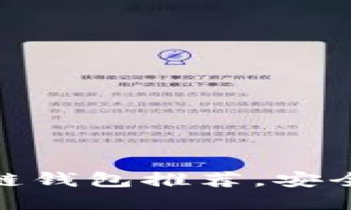 揭秘：2023年最优质区块链钱包推荐，安全便捷的数字资产管理利器