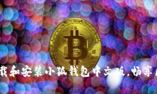 全方位解析：如何下载和安装小狐钱包中文版，畅享区块链数字资产管理