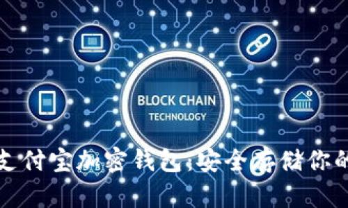 如何找到支付宝加密钱包：安全存储你的数字资产