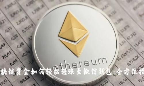 区块链资金如何轻松转账至微信钱包：全方位指南