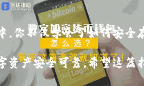 bianwei数字货币钱包搭建全指南：从入门到精通，一步步教你如何安全搭建自己的数字资产钱包/bianwei

数字货币钱包,钱包搭建,安全存储,区块链技术/guanjianci

引言：为什么搭建数字货币钱包至关重要
在数字货币迅速发展的今天，越来越多的人开始关注如何安全存储自身的数字资产。搭建一个属于自己的数字货币钱包，不仅能让你更加掌控自己的资产，也能显著提高安全性。无论是比特币、以太坊还是其他种类的数字货币，拥有一个安全可靠的钱包都是你进入这个新兴市场的第一步。同时，掌握钱包的搭建过程，也意味着你迈出了学习区块链技术的重要一步。

数字货币钱包的类型
在探讨如何搭建钱包之前，我们需要先了解数字货币钱包的几种类型。根据存储方式的不同，数字货币钱包主要分为以下几种：

ul
    listrong热钱包/strong：这种钱包在线上，方便用户随时随地进行交易。虽然使用方便，但由于持续连接互联网，安全性相对较低。/li
    listrong冷钱包/strong：这是离线钱包，常见于硬件钱包和纸质钱包，提供了更高的安全性，适合长期存储数字货币。/li
    listrong桌面钱包/strong：安装到个人计算机上的软件，更加安全，但如果电脑感染病毒或黑客攻击，可能会面临风险。/li
    listrong移动钱包/strong：通过手机应用访问，适合日常使用，随时随地都能进行交易。/li
/ul

钱包搭建的准备工作
搭建数字货币钱包，首先需要准备一些必要的工具和资源。以下是搭建之前需要考虑的几个关键因素：

ol
    listrong选择钱包类型/strong：基于你的需求，选择适合的钱包类型。对于经常交易的用户，热钱包可能更适合；而对于长期投资者，冷钱包则是更优的选择。/li
    listrong研究安全性/strong：无论选择哪种钱包，都要了解安全机制。例如，很多冷钱包提供了多重签名和备份功能，可以显著提升安全性。/li
    listrong准备好私钥管理方案/strong：私钥是操控和管理你钱包中数字资产的唯一凭证，一旦丢失，将造成资产无法找回。因此，设置和管理私钥至关重要。/li
/ol

如何搭建热钱包
搭建热钱包相对简单，以下是一个使用软件搭建热钱包的基本步骤：

h41. 下载并安装钱包软件/h4
选择一个可信赖的钱包软件，常用的有币安(Binance)钱包和MetaMask。去官方网站下载应用，确保下载的是正版软件。

h42. 创建新钱包/h4
安装完成后，打开软件，根据提示选择创建新钱包。在此过程中，你将被要求设置强密码，确保密码的复杂性，以避免不必要的风险。

h43. 备份助记词/h4
创建钱包后，系统会生成一组助记词，可以在你忘记密码或需要恢复钱包时使用。一定要将这些助记词妥善保存，确保不被他人获取。

h44. 完成设置/h4
在设置过程完成后，你就拥有一个热钱包了。这时，你可以通过此钱包接收和发送数字货币。

如何搭建冷钱包
冷钱包的搭建相对复杂，但因其安全性更高，受到许多用户的青睐。搭建冷钱包通常包括以下步骤：

h41. 选择硬件钱包/h4
市面上有多款硬件钱包可供选择，常见的包括Ledger和Trezor。根据你的需求，选择一款适合自己的硬件钱包。

h42. 购买并初始化设备/h4
购买后，将设备连接到计算机，根据说明书进行初始化设置。这通常包括设置PIN码、备份助记词等步骤。

h43. 下载钱包管理软件/h4
为了管理硬件钱包上的数字货币，通常需要下载相应的管理软件。这些软件通常提供了简化的用户界面，方便你管理资产。

h44. 进行资产转移/h4
在硬件钱包设置完成后，你可以通过管理软件将数字货币转移到硬件钱包中，确保资产的安全存储。

安全存储数字货币的建议
无论你选择热钱包还是冷钱包，安全都是最重要的。以下是一些安全存储数字货币的建议：

ol
    listrong定期更新密码/strong：确保你的钱包密码定期更新，避免长时间使用同一密码。/li
    listrong使用两步验证/strong：大部分钱包软件都提供两步验证功能，确保在每次登录时都能增加一层安全性。/li
    listrong妥善保存私钥和助记词/strong：私钥和助记词是你数字资产的唯一凭证，务必将其妥善保存，并避免存储在在线环境中。/li
    listrong定期检查账户变动/strong：密切关注你的钱包，每当有交易发生时，及时确认并确保没有未经授权的交易。/li
/ol

结论：掌握数字货币钱包搭建的意义
自己搭建一个数字货币钱包，不仅是对资产的保护方式，更是进入数字资产世界的第一步。通过以上步骤和建议，你可以顺利搭建属于自己的数字货币钱包。在这个过程中，你不仅学会了如何安全存储资产，同时也对区块链技术有了更深入的理解。

无论你是长期投资者还是新手小白，掌握钱包搭建的方法都能让你在数字资产市场中游刃有余。别忘了，安全永远是首要考虑的问题，随时关注钱包的动态，确保你的数字资产安全可靠。希望这篇指南能够帮助你成为一名合格的数字货币投资者。