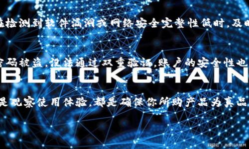 小狐钱包如何辨别真假？揭秘真伪小技巧，让你安心购物

小狐钱包, 真假辨别, 购物技巧, 安全消费/guanjianci

引言
在如今这个互联网购物盛行的时代，各种线上线下的支付方式层出不穷。其中，小狐钱包作为一种新兴的支付工具，以其便捷的特性受到广泛的欢迎。然而，随之而来的也有关于小狐钱包真伪的讨论。那么，如何辨别小狐钱包的真假呢？本文将为你提供一系列实用的辨别技巧，让你在购物时更加安心。

小狐钱包的基本特点
首先，在了解如何辨别真假之前，我们需要明确小狐钱包的基本特点。小狐钱包是一款主打安全、便捷的移动支付工具。它通过先进的加密技术，确保用户的信息和资金安全。此外，小狐钱包还提供了诸如电子红包、积分兑换等功能，使用户体验更加丰富。

如何辨别小狐钱包的真假
接下来，我们将从多个角度来探讨如何辨别小狐钱包的真伪。

h41. 官方渠道购买/h4
在购买小狐钱包时，选择官方渠道是最安全的方法。无论是官方网站，还是授权的合作伙伴，确保商品来源于正规渠道，可以有效避免购买到假货。通常情况下，官方渠道会提供详细的产品介绍和售后服务信息，这也是识别真伪的一个重要标志。

h42. 检查包装和防伪标签/h4
每一款真正的小狐钱包在包装上都有精致的设计，其防伪标签通常会采用激光防伪技术，光线下会显示出不同的效果。如果你购买的小狐钱包没有防伪标签，或者标签的做工粗糙，那么很可能是假的。另外，注意查看包装的质感和印刷细节，正品的包装通常会更加精致。

h43. 比对产品型号和序列号/h4
正规厂商在生产每一款产品时都会有独特的产品型号和序列号。你可以通过官网或客服核对这些信息，确保所购产品的真实性。如果型号或序列号无法验证，那么你要提高警惕，可能是伪造的产品。

h44. 观察使用体验/h4
真品的小狐钱包在使用过程中会非常顺畅，各项功能都能正常运行。如果你在使用中发现卡顿、闪退等情况，或者某些基本功能无法使用，那么很可能是买到了假货。确保在购买后第一时间进行使用体验，以便及时发现问题。

h45. 用户评价和反馈/h4
在互联网时代，用户的反馈是非常重要的参考依据。在各大电商平台上，查看其他用户的评价，可以帮助你更全面地了解产品的真实性和质量。如果绝大多数用户反馈良好，那么该产品的真伪可信度就相对较高。

小狐钱包的安全隐患
除了辨别真假外，我们还需要关注小狐钱包在使用过程中的安全隐患。尤其是在网络环境日益复杂的情况下，保护个人信息显得尤为重要。

h41. 密码安全/h4
保护好小狐钱包的密码是非常关键的一个环节。避免使用简单易记的密码，最好采用复杂的组合形式，并定期更新密码。此外，不要将密码分享给他人，以免造成不必要的经济损失。

h42. 及时更新软件/h4
小狐钱包经常会进行软件更新，以提高其安全性和用户体验。确保你及时下载最新版本，可以有效降低被攻击的可能性。特别是在检测到软件漏洞或网络安全完整性低时，及时更新尤为重要。

h43. 启用双重验证/h4
大多数支付软件都提供双重验证功能，这是一种极为有效的安全措施。建议用户在账户设置中开启该功能，增加一层保护。即便密码被盗，没法通过双重验证，账户的安全性也能得到保障。

总结
综上所述，辨别小狐钱包的真假并不是一件难事，但需要我们保持警惕和对安全的关注。无论是选择购买渠道，检查防伪标签，或是观察使用体验，都是确保你所购产品为真品的重要方法。同时，在日常使用中注意保护个人信息，增加安全意识，理性消费，这样才能更好地享受小狐钱包带来的便利与快乐。

希望以上内容能对你有所帮助，祝你在使用小狐钱包的过程中，能够拥有一份安心的购物体验！