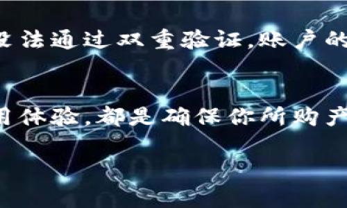 小狐钱包如何辨别真假？揭秘真伪小技巧，让你安心购物

小狐钱包, 真假辨别, 购物技巧, 安全消费/guanjianci

引言
在如今这个互联网购物盛行的时代，各种线上线下的支付方式层出不穷。其中，小狐钱包作为一种新兴的支付工具，以其便捷的特性受到广泛的欢迎。然而，随之而来的也有关于小狐钱包真伪的讨论。那么，如何辨别小狐钱包的真假呢？本文将为你提供一系列实用的辨别技巧，让你在购物时更加安心。

小狐钱包的基本特点
首先，在了解如何辨别真假之前，我们需要明确小狐钱包的基本特点。小狐钱包是一款主打安全、便捷的移动支付工具。它通过先进的加密技术，确保用户的信息和资金安全。此外，小狐钱包还提供了诸如电子红包、积分兑换等功能，使用户体验更加丰富。

如何辨别小狐钱包的真假
接下来，我们将从多个角度来探讨如何辨别小狐钱包的真伪。

h41. 官方渠道购买/h4
在购买小狐钱包时，选择官方渠道是最安全的方法。无论是官方网站，还是授权的合作伙伴，确保商品来源于正规渠道，可以有效避免购买到假货。通常情况下，官方渠道会提供详细的产品介绍和售后服务信息，这也是识别真伪的一个重要标志。

h42. 检查包装和防伪标签/h4
每一款真正的小狐钱包在包装上都有精致的设计，其防伪标签通常会采用激光防伪技术，光线下会显示出不同的效果。如果你购买的小狐钱包没有防伪标签，或者标签的做工粗糙，那么很可能是假的。另外，注意查看包装的质感和印刷细节，正品的包装通常会更加精致。

h43. 比对产品型号和序列号/h4
正规厂商在生产每一款产品时都会有独特的产品型号和序列号。你可以通过官网或客服核对这些信息，确保所购产品的真实性。如果型号或序列号无法验证，那么你要提高警惕，可能是伪造的产品。

h44. 观察使用体验/h4
真品的小狐钱包在使用过程中会非常顺畅，各项功能都能正常运行。如果你在使用中发现卡顿、闪退等情况，或者某些基本功能无法使用，那么很可能是买到了假货。确保在购买后第一时间进行使用体验，以便及时发现问题。

h45. 用户评价和反馈/h4
在互联网时代，用户的反馈是非常重要的参考依据。在各大电商平台上，查看其他用户的评价，可以帮助你更全面地了解产品的真实性和质量。如果绝大多数用户反馈良好，那么该产品的真伪可信度就相对较高。

小狐钱包的安全隐患
除了辨别真假外，我们还需要关注小狐钱包在使用过程中的安全隐患。尤其是在网络环境日益复杂的情况下，保护个人信息显得尤为重要。

h41. 密码安全/h4
保护好小狐钱包的密码是非常关键的一个环节。避免使用简单易记的密码，最好采用复杂的组合形式，并定期更新密码。此外，不要将密码分享给他人，以免造成不必要的经济损失。

h42. 及时更新软件/h4
小狐钱包经常会进行软件更新，以提高其安全性和用户体验。确保你及时下载最新版本，可以有效降低被攻击的可能性。特别是在检测到软件漏洞或网络安全完整性低时，及时更新尤为重要。

h43. 启用双重验证/h4
大多数支付软件都提供双重验证功能，这是一种极为有效的安全措施。建议用户在账户设置中开启该功能，增加一层保护。即便密码被盗，没法通过双重验证，账户的安全性也能得到保障。

总结
综上所述，辨别小狐钱包的真假并不是一件难事，但需要我们保持警惕和对安全的关注。无论是选择购买渠道，检查防伪标签，或是观察使用体验，都是确保你所购产品为真品的重要方法。同时，在日常使用中注意保护个人信息，增加安全意识，理性消费，这样才能更好地享受小狐钱包带来的便利与快乐。

希望以上内容能对你有所帮助，祝你在使用小狐钱包的过程中，能够拥有一份安心的购物体验！