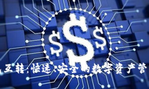 小狐钱包互转：快速、安全的数字资产管理新方式