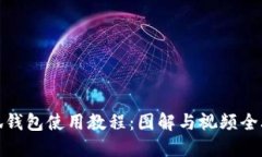 小狐钱包使用教程：图解