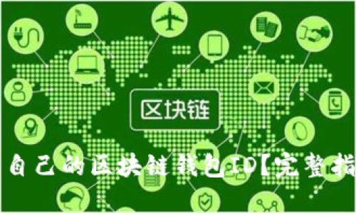 如何查看自己的区块链钱包ID？完整指南与技巧