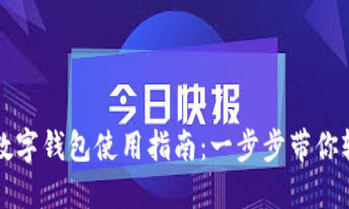 比亚迪数字钱包使用指南：一步步带你轻松购买