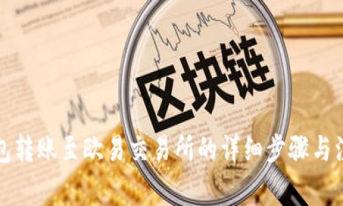 小狐钱包转账至欧易交易所的详细步骤与注意事项