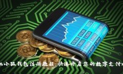 手机小狐钱包注册教程：