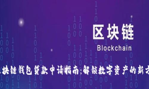  区块链钱包贷款申请指南：解锁数字资产的新方式