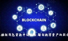  区块链钱包贷款申请指南