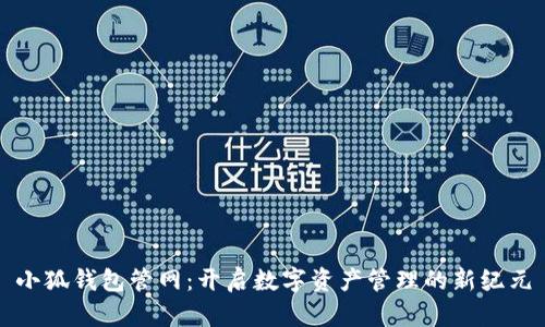 小狐钱包管网：开启数字资产管理的新纪元