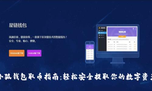 小狐钱包取币指南：轻松安全提取你的数字资产