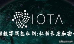 深入了解数字钱包私钥：