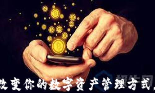 
Ballect数字钱包：彻底改变你的数字资产管理方式，安全与便捷的完美结合