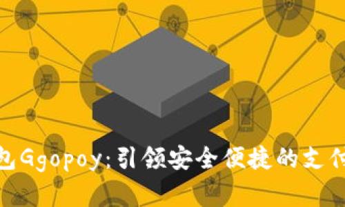数字钱包Ggopoy：引领安全便捷的支付新时代