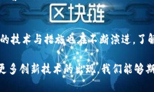 wallet_encryption_title揭秘钱包加密算法：保障数字资产安全的新技术/wallet_encryption_title
keywords加密算法, 钱包安全, 区块链技术, 数字资产/keywords

引言：数字时代的安全需求
在数字货币迅速崛起的今天，人们越来越关心如何保护自己的数字资产。数字钱包作为存储和管理虚拟货币的关键工具，其安全性显得尤为重要。而这其中，钱包加密算法的运用无疑成为了保障资产安全的重要手段。

什么是钱包加密算法？
钱包加密算法是一种用于保护数字钱包内资产安全的技术。它通过加密技术对钱包内的信息进行保护，确保只有拥有相应密钥的用户才能访问和管理这些信息。常见的加密算法包括对称加密和非对称加密。

对称加密与非对称加密
对称加密，顾名思义，指的是加密和解密使用同一个密钥。这种方式的优点在于速度快，但缺点是密钥一旦泄露，整个钱包就会面临风险。例如，AES（高级加密标准）就是一种常见的对称加密算法。
非对称加密则采用一对密钥，公钥和私钥。公钥用于加密信息，私钥则用于解密。即使公钥被公开，私钥的安全性依然能够保障钱包的安全。这种加密方式被广泛应用于区块链技术中，以确保交易的安全性。

钱包安全的多重保障
除了加密算法，还有许多其他措施可以提高钱包的安全性。首先，私钥的存储方式极为重要，建议用户采用冷钱包或硬件钱包进行存储。其次，定期更新密码和采用双重认证等安全措施，能够有效降低账户被黑客入侵的风险。
与传统钱包不同，数字钱包不仅涉及资金的管理，还涉及到区块链技术的应用场景。区块链的去中心化特性为数字资产的安全加上了一道保护屏障，使得每一笔交易都无法篡改。

创新的加密技术
随着技术的发展，钱包加密算法也在不断进化。例如，量子加密技术的崛起将可能颠覆传统加密算法。量子计算的强大计算能力使得一些现有的加密算法面临被破解的风险。因此，新一代的抗量子加密算法正在逐渐成为研究的热点。
此外，近年来出现了一些结合生物识别技术的加密方式，如指纹识别和面部识别。这些技术为用户提供了更为便捷的使用体验，同时也增强了安全性。

真实案例：加密算法的影响
在这一领域，真实案例能帮助人们理解加密算法的重要性。2014年，加拿大的一个比特币交易所因黑客攻击而损失了数亿加元的比特币，这起事件提醒着每一个投资者提高警惕。同时，这也促使了加密算法及其应用的进一步发展。

总结：钱包加密算法的重要性
钱包加密算法在数字资产安全中扮演着不可或缺的角色。随着技术的进步和用户需求的增加，相关的技术与措施也在不断演进。了解这些加密技术，将帮助用户更好地保护自己的数字资产，使他们在这个数字时代更加从容。

总之，钱包加密算法通过其独特的技术手段，为数字资产的安全提供了保障。在未来的日子里，随着更多创新技术的出现，我们能够期待一个更加安全的数字财务管理环境。