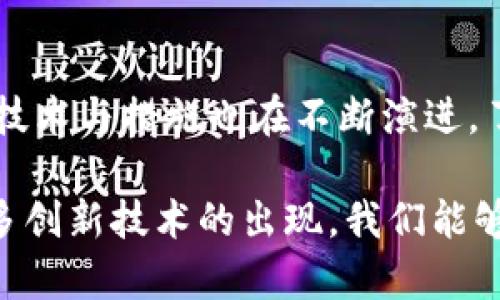 wallet_encryption_title揭秘钱包加密算法：保障数字资产安全的新技术/wallet_encryption_title
keywords加密算法, 钱包安全, 区块链技术, 数字资产/keywords

引言：数字时代的安全需求
在数字货币迅速崛起的今天，人们越来越关心如何保护自己的数字资产。数字钱包作为存储和管理虚拟货币的关键工具，其安全性显得尤为重要。而这其中，钱包加密算法的运用无疑成为了保障资产安全的重要手段。

什么是钱包加密算法？
钱包加密算法是一种用于保护数字钱包内资产安全的技术。它通过加密技术对钱包内的信息进行保护，确保只有拥有相应密钥的用户才能访问和管理这些信息。常见的加密算法包括对称加密和非对称加密。

对称加密与非对称加密
对称加密，顾名思义，指的是加密和解密使用同一个密钥。这种方式的优点在于速度快，但缺点是密钥一旦泄露，整个钱包就会面临风险。例如，AES（高级加密标准）就是一种常见的对称加密算法。
非对称加密则采用一对密钥，公钥和私钥。公钥用于加密信息，私钥则用于解密。即使公钥被公开，私钥的安全性依然能够保障钱包的安全。这种加密方式被广泛应用于区块链技术中，以确保交易的安全性。

钱包安全的多重保障
除了加密算法，还有许多其他措施可以提高钱包的安全性。首先，私钥的存储方式极为重要，建议用户采用冷钱包或硬件钱包进行存储。其次，定期更新密码和采用双重认证等安全措施，能够有效降低账户被黑客入侵的风险。
与传统钱包不同，数字钱包不仅涉及资金的管理，还涉及到区块链技术的应用场景。区块链的去中心化特性为数字资产的安全加上了一道保护屏障，使得每一笔交易都无法篡改。

创新的加密技术
随着技术的发展，钱包加密算法也在不断进化。例如，量子加密技术的崛起将可能颠覆传统加密算法。量子计算的强大计算能力使得一些现有的加密算法面临被破解的风险。因此，新一代的抗量子加密算法正在逐渐成为研究的热点。
此外，近年来出现了一些结合生物识别技术的加密方式，如指纹识别和面部识别。这些技术为用户提供了更为便捷的使用体验，同时也增强了安全性。

真实案例：加密算法的影响
在这一领域，真实案例能帮助人们理解加密算法的重要性。2014年，加拿大的一个比特币交易所因黑客攻击而损失了数亿加元的比特币，这起事件提醒着每一个投资者提高警惕。同时，这也促使了加密算法及其应用的进一步发展。

总结：钱包加密算法的重要性
钱包加密算法在数字资产安全中扮演着不可或缺的角色。随着技术的进步和用户需求的增加，相关的技术与措施也在不断演进。了解这些加密技术，将帮助用户更好地保护自己的数字资产，使他们在这个数字时代更加从容。

总之，钱包加密算法通过其独特的技术手段，为数字资产的安全提供了保障。在未来的日子里，随着更多创新技术的出现，我们能够期待一个更加安全的数字财务管理环境。