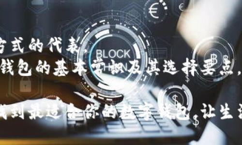    多数字钱包的趋势与选择：如何选择最适合你的数字钱包  /  

 guanjianci  数字钱包, 虚拟货币, 移动支付, 安全性  / guanjianci 

引言：数字钱包的崛起
在科技飞速发展的今天，数字钱包已经成为了人们日常生活中不可或缺的一部分。从简单的资金转账到复杂的虚拟货币交易，数字钱包凭借其便利性和安全性受到了大众的广泛欢迎。可以说，数字钱包已经不仅仅是一种支付工具，更是一种生活方式的体现。

什么是数字钱包？
数字钱包，顾名思义，就是将我们的资金和财务信息数字化存储在一个平台上的工具。用户可以通过它来进行支付、发送和接收资金。它可以是手机应用、网页应用，甚至是硬件设备。
市面上的数字钱包种类繁多，各具特色。如今，除了传统的银行支付工具，更多的虚拟货币钱包逐渐进入了我们的视野。例如，比特币钱包、以太坊钱包等。

数字钱包的优势
方便快捷是数字钱包最大的卖点。无论你身处何地，只需打开手机应用，便可完成支付。在这个瞬息万变的时代，时间就是金钱。数字钱包让你可以轻松完成各类交易，大大提高了生活的效率。
除了速度，安全性也是数字钱包的一个重要优势。许多数字钱包采用了多重加密技术，确保用户的信息和资金安全不被侵犯。同时，用户可以通过设置指纹、面部识别等生物识别系统来提升账户的安全系数。

数字钱包的选择：应该关注哪些功能？
面对众多的数字钱包选择，用户应该关注哪些功能呢？首先，安全性无疑是最重要的。无论如何，我们不希望自己的资金在网络世界中遭遇风险。
其次是操作的便捷性。优秀的数字钱包界面设计，功能易于查找，提高用户体验。
再者，支持的货币种类和交易平台也很关键。选择一款支持多种数字货币并且与主流交易平台兼容的钱包，可以大大提高你的交易效率。

数字钱包的常见类型
数字钱包可分为热钱包和冷钱包。热钱包是指始终连接互联网的钱包，适合日常小额支付。而冷钱包则是指未连接互联网的设备，主要用于存储大量的数字资产，安全性更高。
热钱包的便利性让它成为许多人士的首选，但也相对脆弱，容易受到攻击。因此，用户在使用热钱包时，需定期检查安全设置，尽可能降低风险。
冷钱包虽不在日常交易中频繁使用，但却适合长时间存储大额资金。其物理形态，如U盘或硬件设备，为资产提供了更坚固的保护，避免在线黑客的攻击。

如何安全使用数字钱包
安全使用数字钱包不仅仅是选择一个好的钱包工具，更要养成良好的使用习惯。首先，定期更新你的钱包应用，确保使用最新的安全补丁。
其次，设置强而独特的密码，不要使用相同的密码在不同平台上。同时，启用两步验证功能，增加账户的安全保护层。
除了这些，备份钱包信息也是必要的。大多数数字钱包都提供备份功能，用户应定期备份，确保能够在遇到问题时快速恢复。

总结：未来的支付方式
随着数字化进程的加快，数字钱包将会在未来的金融生态中扮演更加重要的角色。它不仅是工具，更是未来支付方式的代表。
选择合适的数字钱包，需要综合考虑安全性、便利性和支持的货币种类。希望通过本篇文章，能够帮助你了解数字钱包的基本常识及其选择要点，让你在数字支付的道路上畅通无阻。

在这个数字化日益盛行的时代，数字钱包不仅代表着一种支付方式，更是一种生活方式和文化的融合。希望你能找到最适合你的数字钱包，让生活更轻松便捷！