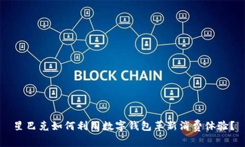 星巴克如何利用数字钱包革新消费体验？