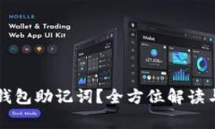 如何找回小狐钱包助记词