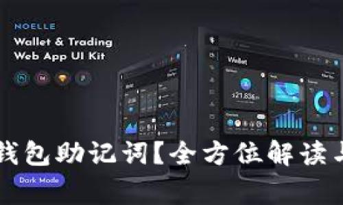 如何找回小狐钱包助记词？全方位解读与常见问题解决